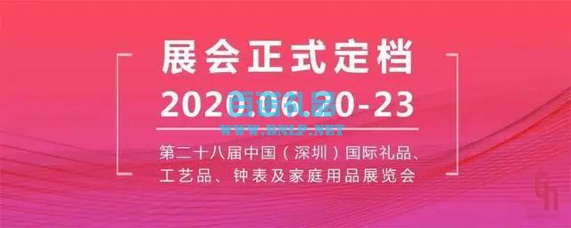 2020深圳礼品展
